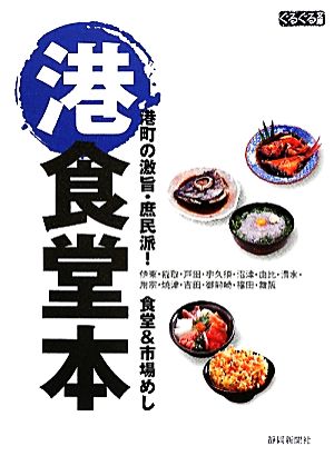 港食堂本 港町の激旨・庶民派！食堂&市場めし ぐるぐる文庫