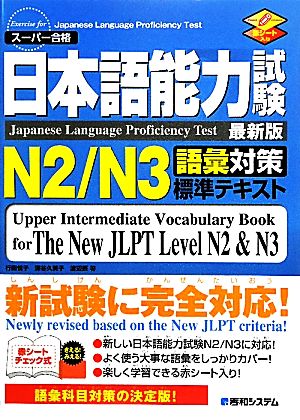 日本語能力試験N2/N3語彙対策標準テキスト
