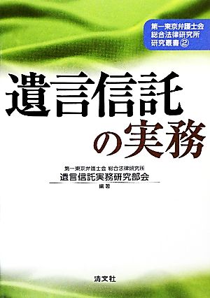 遺言信託の実務 第一東京弁護士会総合法律研究所研究叢書