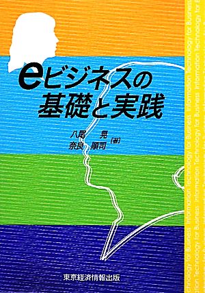 eビジネスの基礎と実践