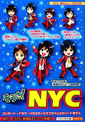 そうさ！NYC