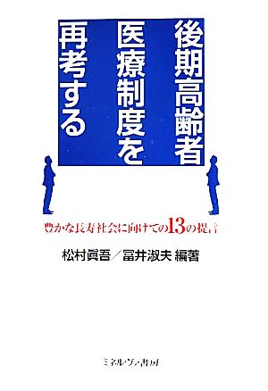 後期高齢者医療制度を再考する 豊かな長寿社会に向けての13の提言