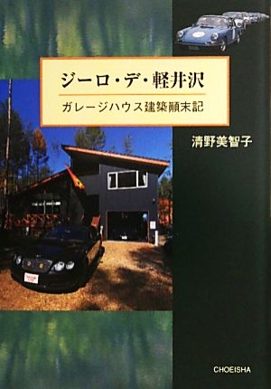 ジーロ・デ・軽井沢 ガレージハウス建築顛末記