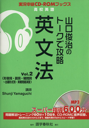 山口俊治のトークで攻略 英文法(Vol.2) 実況中継CD-ROMブックス