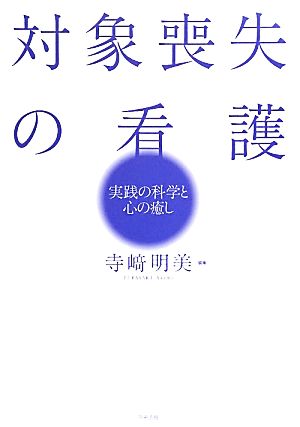 対象喪失の看護 実践の科学と心の癒し