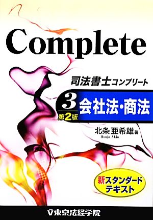 司法書士コンプリート(3) 会社法・商法