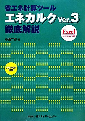 省エネ計算ツール“エネカルクVer.3