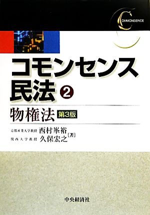 コモンセンス民法(2) 物権法