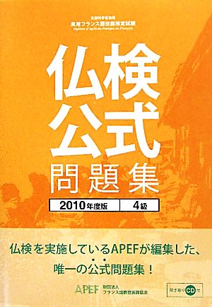 仏検公式問題集 4級(2010年度版) 実用フランス語技能検定試験