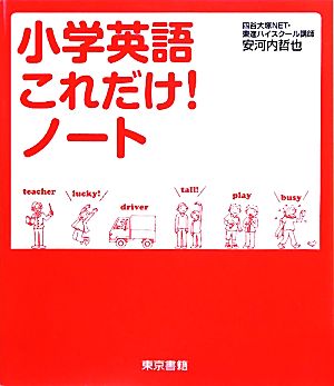 小学英語これだけ！ノート