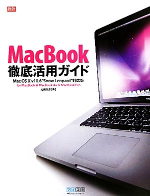 MacBook徹底活用ガイドMac OS X v10.6“Snow Leopard