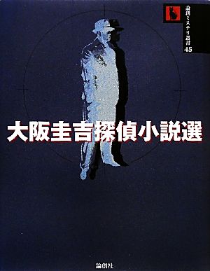 大阪圭吉探偵小説選 論創ミステリ叢書45