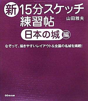 新15分スケッチ練習帖 日本の城編 なぞって、描きやすいレイアウト&全国の名城を掲載！