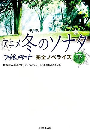 アニメ冬のソナタ完全ノベライズ(下)