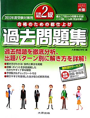 日商簿記2級過去問題集(2010年度受験対策用) 合格のための総仕上げ