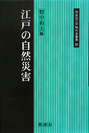 江戸の自然災害 同成社江戸時代史叢書