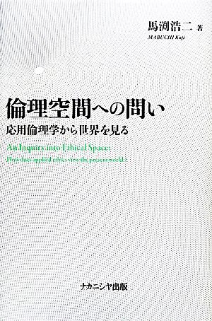 倫理空間への問い 応用倫理学から世界を見る