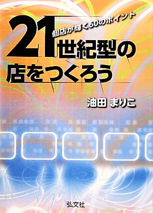 21世紀型の店をつくろう 個店が輝く60のポイント