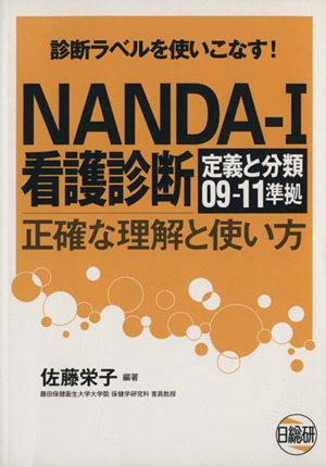 NANDA-I看護診断 正確な理解と使い方 09-11