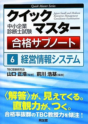 中小企業診断士試験クイックマスター合格サブノート(6)経営情報システム