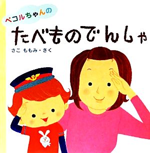 ペコルちゃんのたべものでんしゃ はじめてであうえほんシリーズ