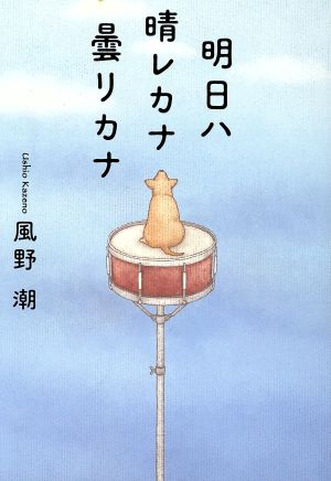 明日ハ晴レカナ曇リカナ