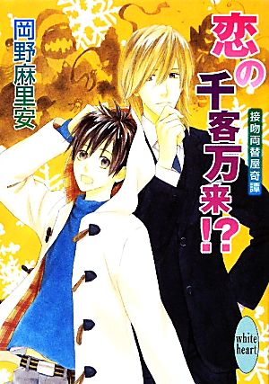 恋の千客万来!? 接吻両替屋奇譚 講談社X文庫ホワイトハート