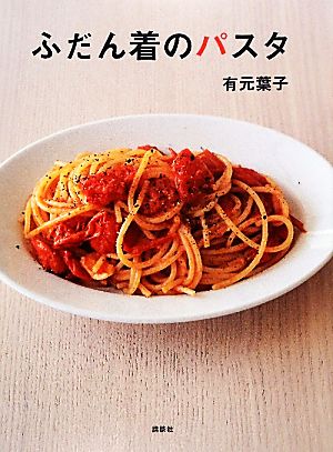 ふだん着のパスタ 講談社のお料理BOOK