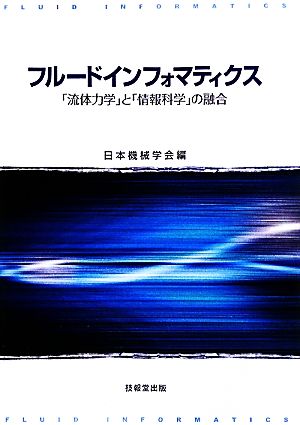 フルードインフォマティクス 「流体力学」と「情報科学」の融合