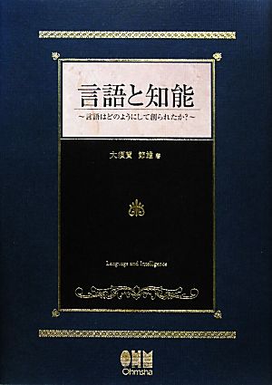 言語と知能 言語はどのようにして創られたか？