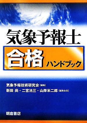 気象予報士合格ハンドブック