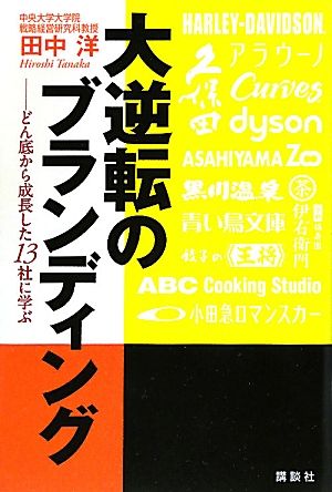 大逆転のブランディング どん底から成長した13社に学ぶ