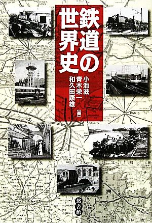 鉄道の世界史