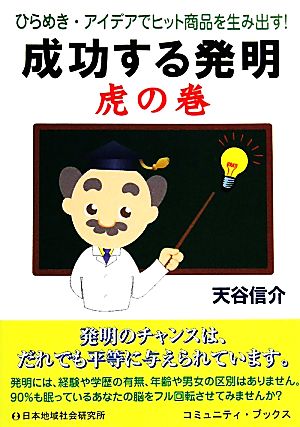 成功する発明 虎の巻 ひらめき・アイデアでヒット商品を生み出す！