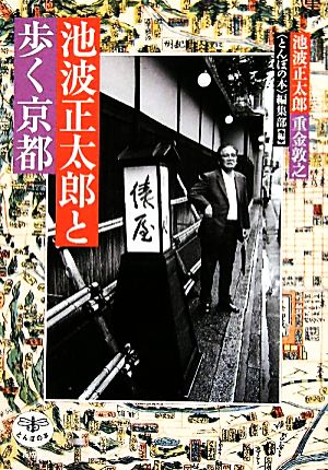 池波正太郎と歩く京都 とんぼの本