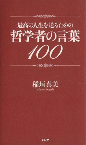 最高の人生を送るための哲学者の言葉100