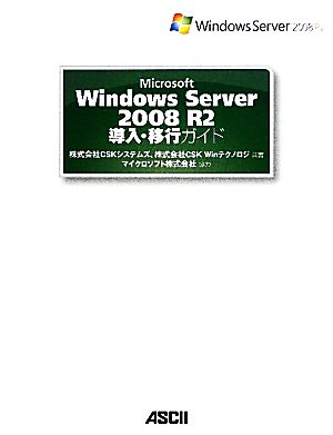 Microsoft Windows Server 2008 R2導入・移行ガイド