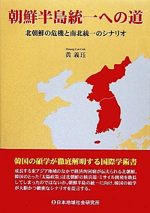 朝鮮半島統一への道 北朝鮮の危機と南北統一のシナリオ