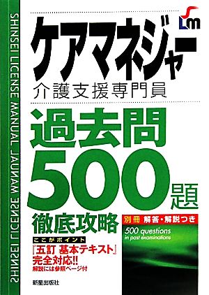 ケアマネジャー過去問500題徹底攻略