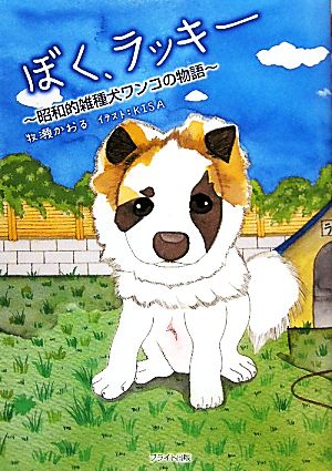 ぼく、ラッキー 昭和的雑種犬ワンコの物語