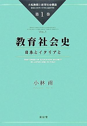 教育社会史 日本とイタリアと 大転換期と教育社会構造地域社会変革の学習社会論的考察第1巻