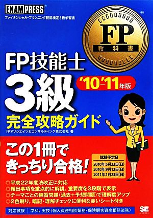 FP技能士3級完全攻略ガイド('10～'11年版) FP教科書