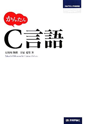 かんたんC言語 プログラミングの教科書