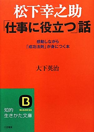 松下幸之助「仕事に役立つ」話 知的生きかた文庫