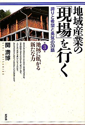 地域産業の「現場」を行く(第3集) 誇りと希望と勇気の30話-地域に拡がる新たな力