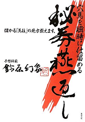 穴馬を瞬時に仕留める秘券燕返し