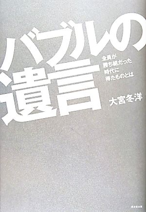 バブルの遺言 全員が勝ち組だった時代に得たものとは