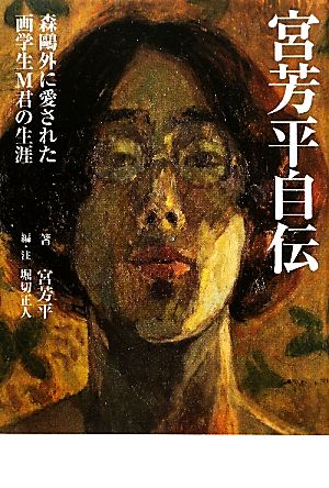 宮芳平自伝 森鴎外に愛された画学生M君の生涯