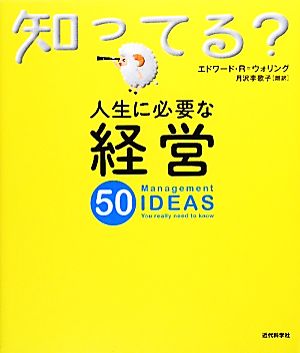 人生に必要な経営50 知ってる？シリーズ