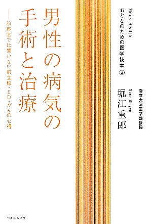 男性の病気の手術と治療 診察室では聞けない前立腺・ED・がんの心得 おとなのための医学読本2